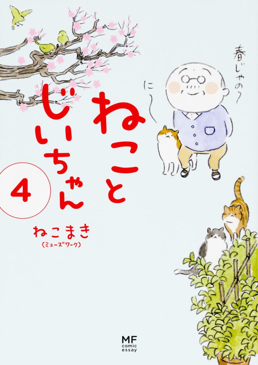 ねことじいちゃん(4) (メディアファクトリーのコミックエッセイ) book