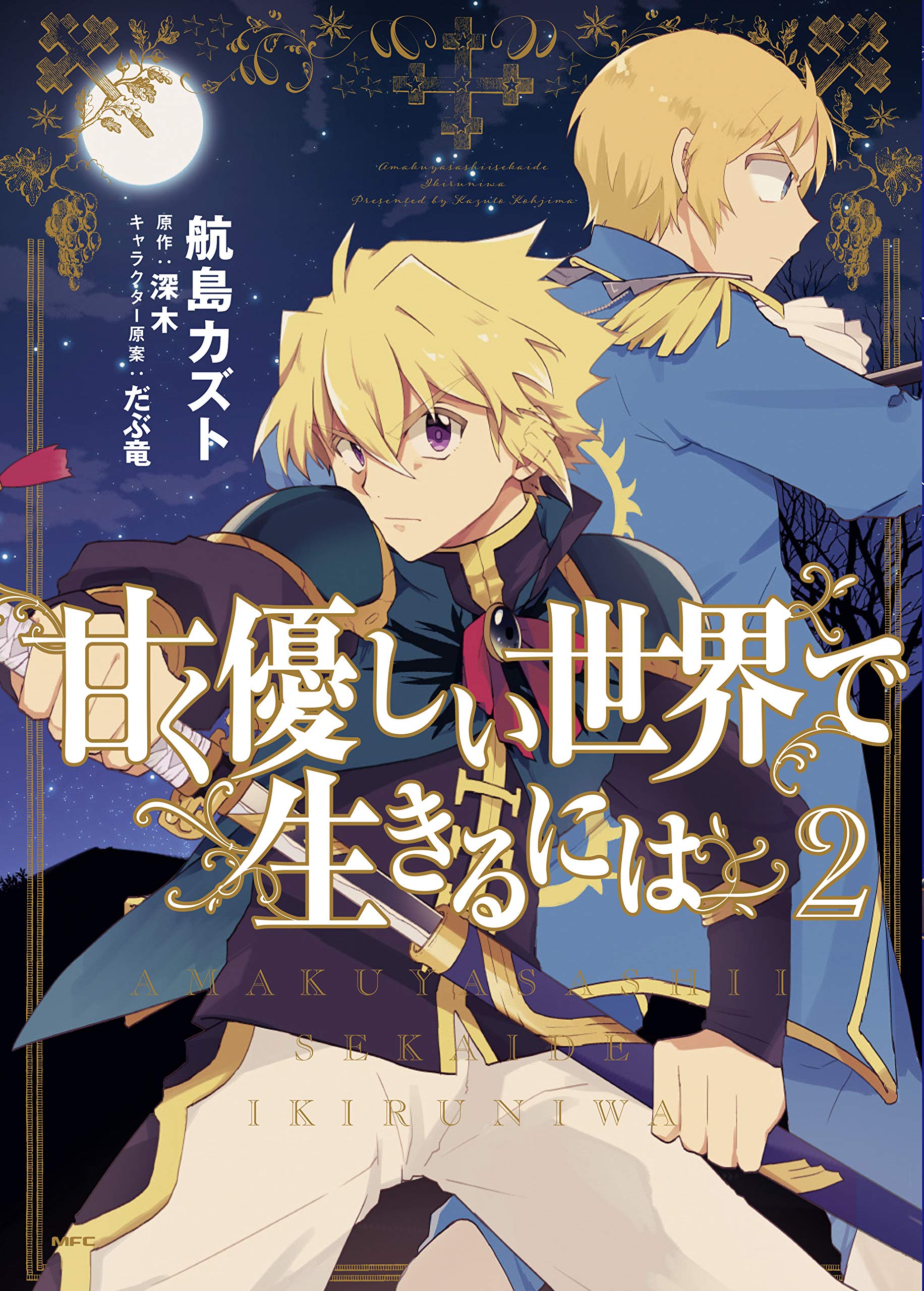 甘く優しい世界で生きるには 2 (MFC) Books