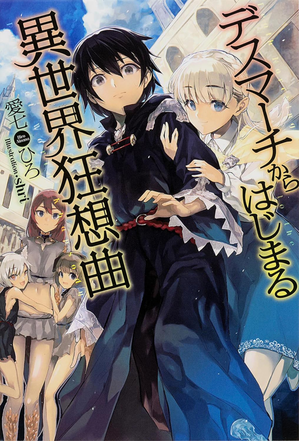 デスマーチからはじまる異世界狂想曲 (単行本) Books
