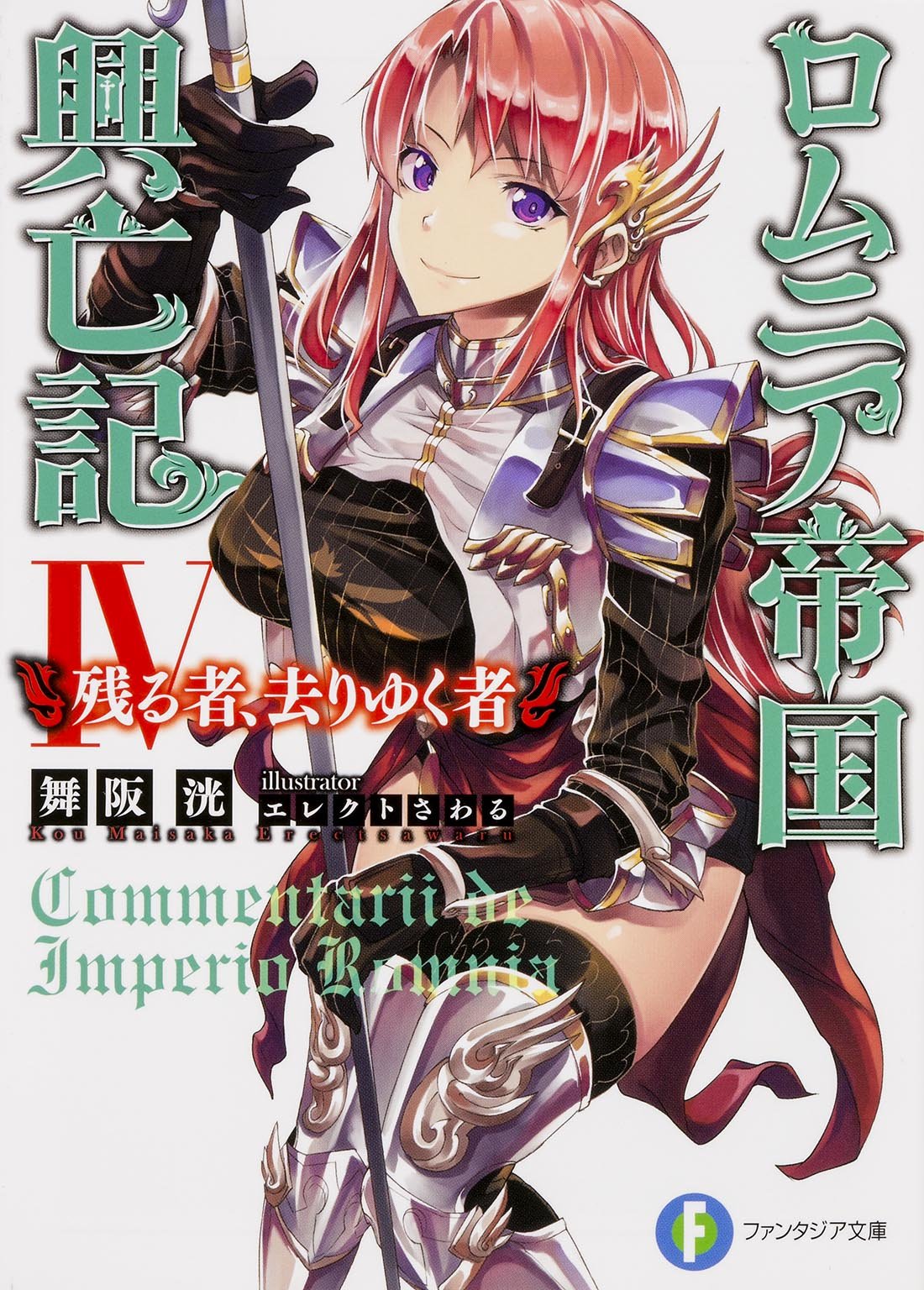 ロムニア帝国興亡記 (4) ─残る者、去りゆく者─ (富士見ファンタジア文庫) Books