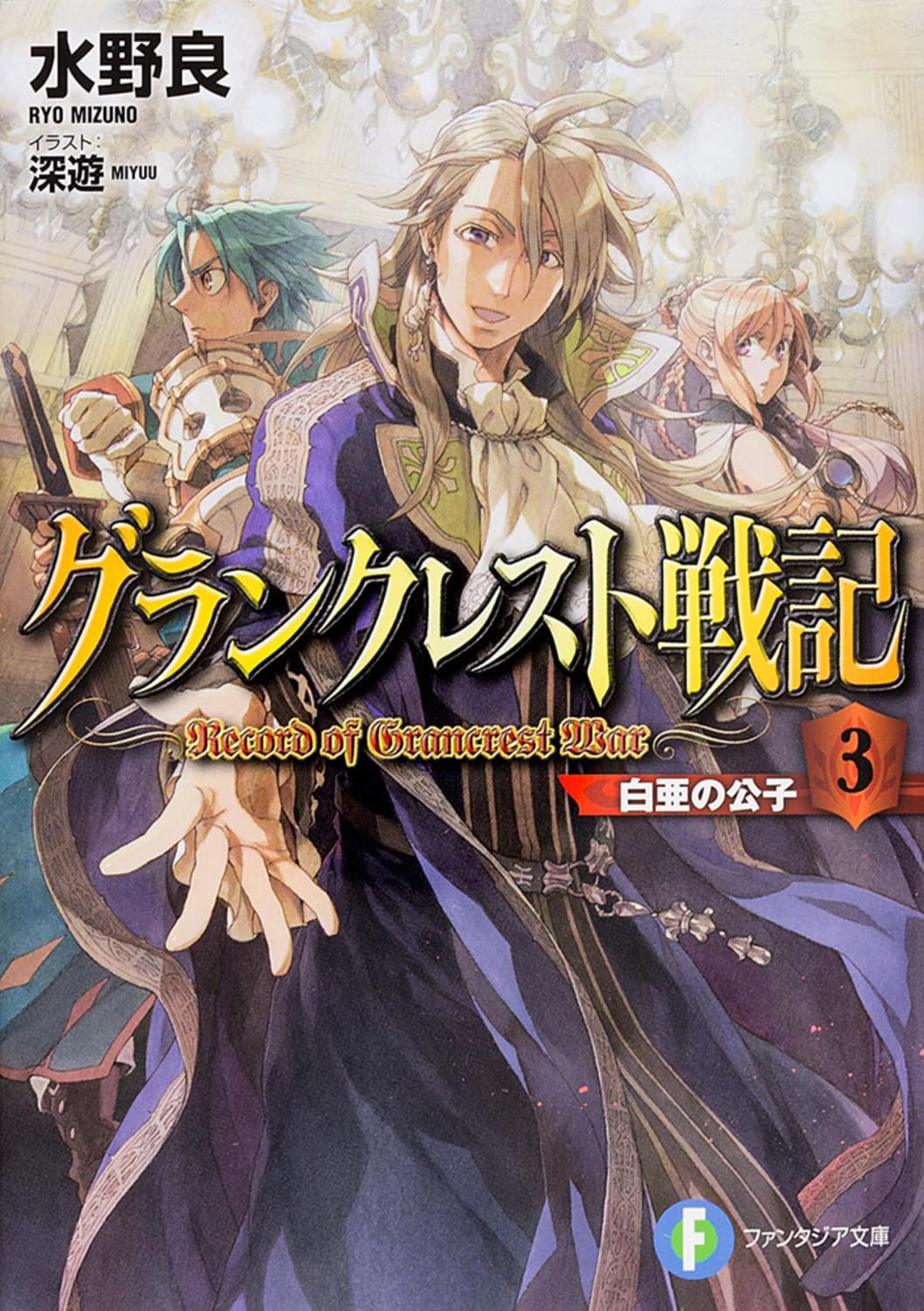 グランクレスト戦記 (3) 白亜の公子 (富士見ファンタジア文庫) Books