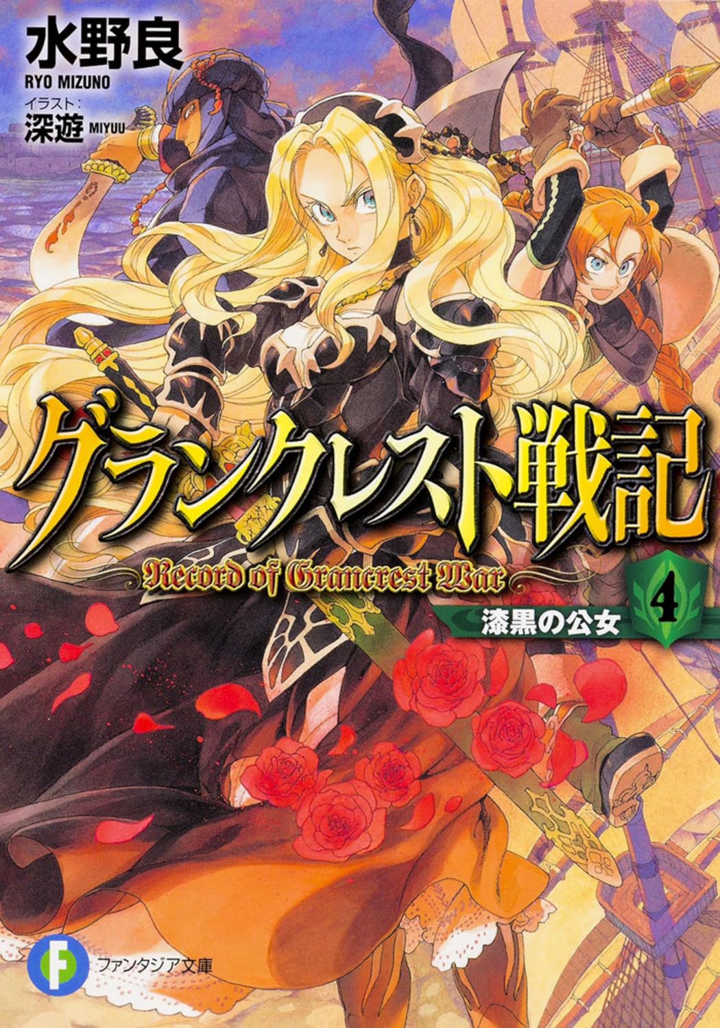グランクレスト戦記 (4) 漆黒の公女 (富士見ファンタジア文庫) Books