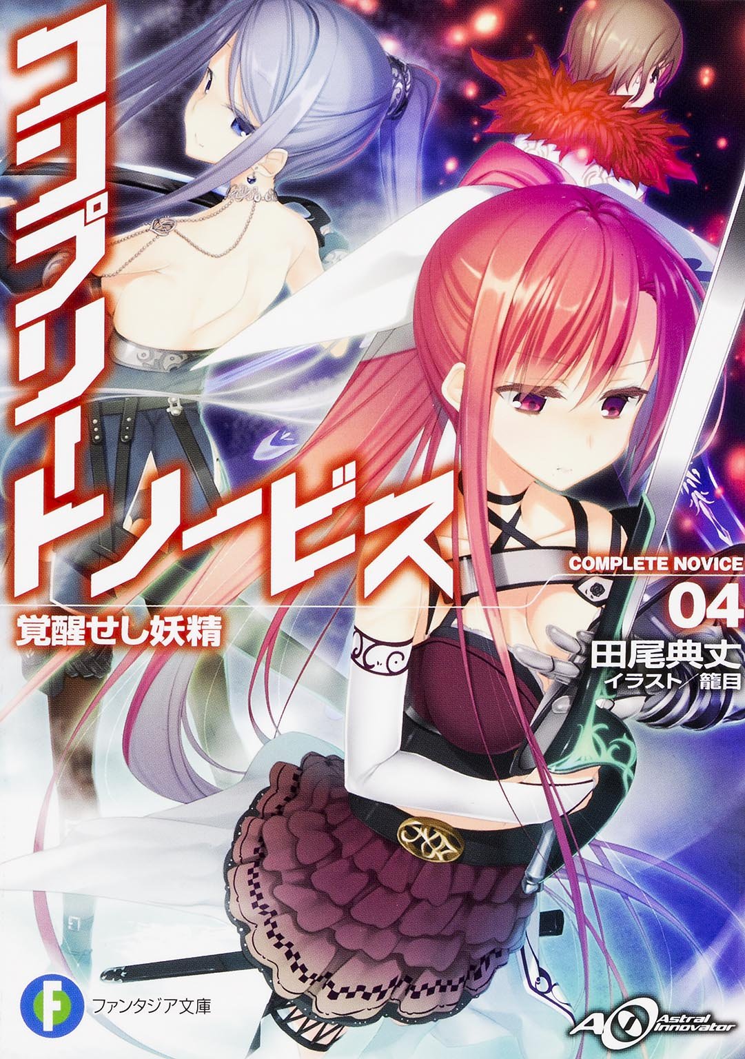 コンプリート・ノービス (4) 覚醒せし妖精 (富士見ファンタジア文庫) Books