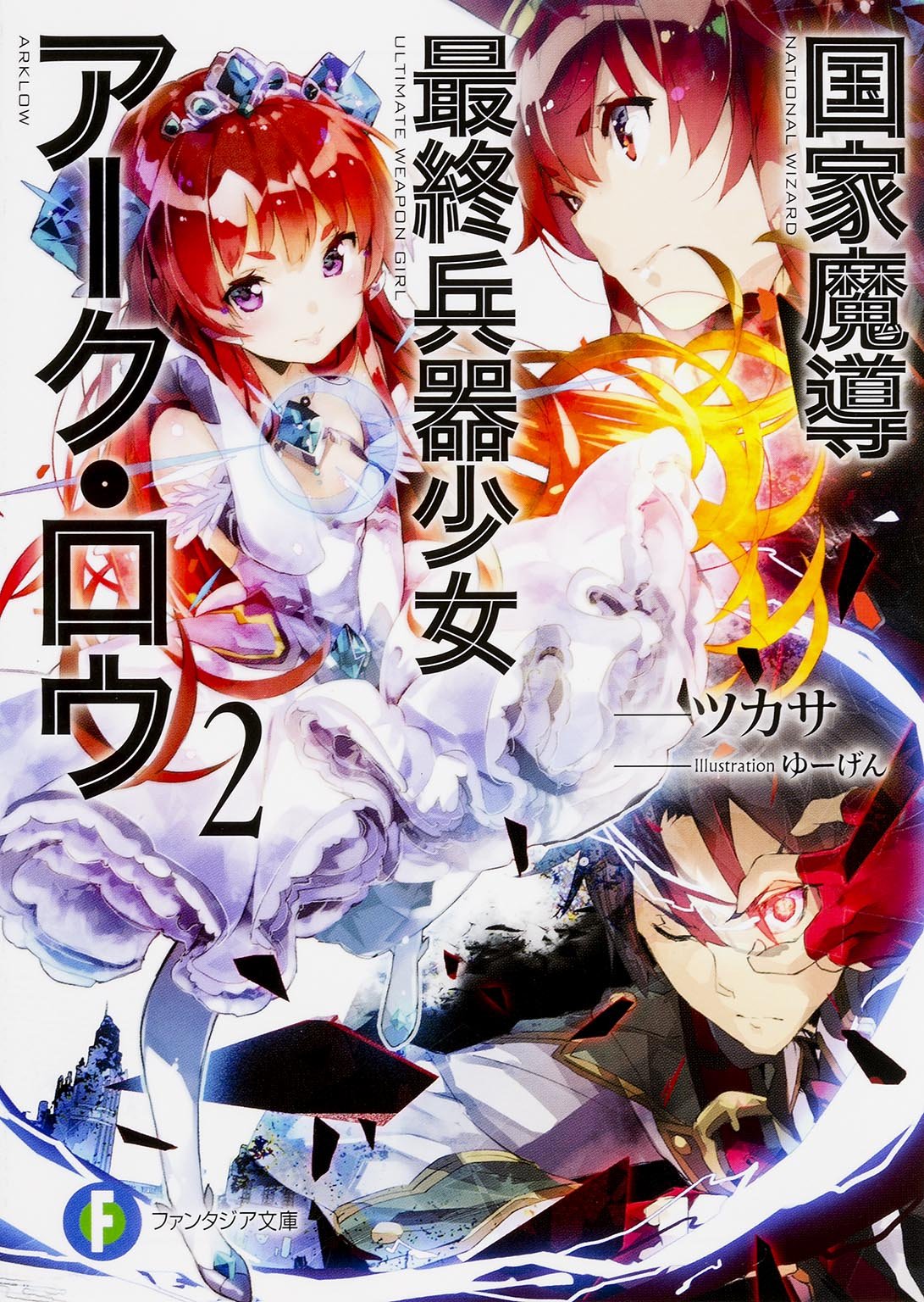 国家魔導最終兵器少女アーク･ロウ (2) (富士見ファンタジア文庫) Books