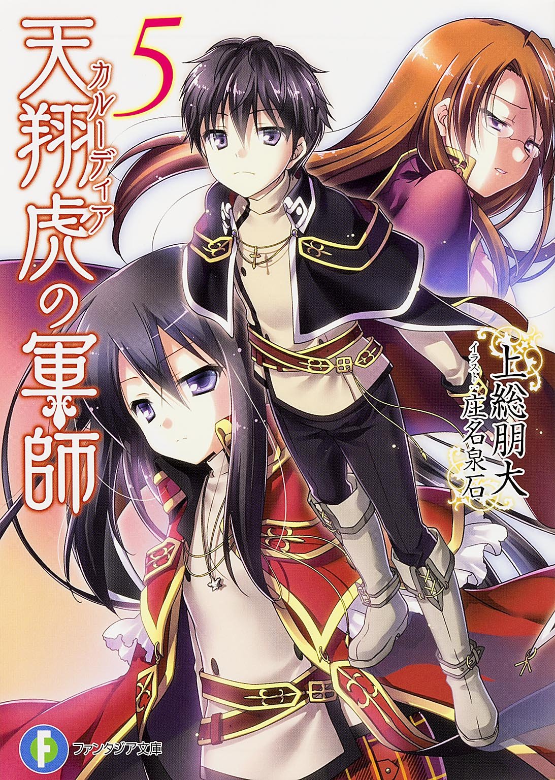 天翔虎の軍師 (5) (富士見ファンタジア文庫) Books