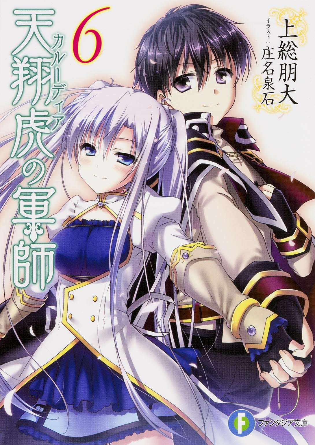 天翔虎の軍師 (6) (富士見ファンタジア文庫) Books