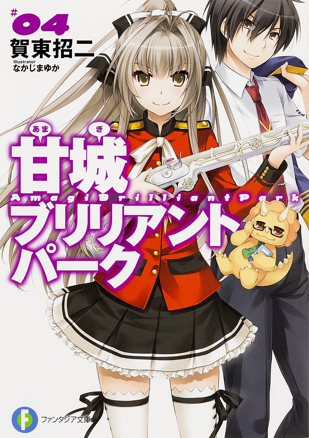 甘城ブリリアントパーク (4) (富士見ファンタジア文庫) Books