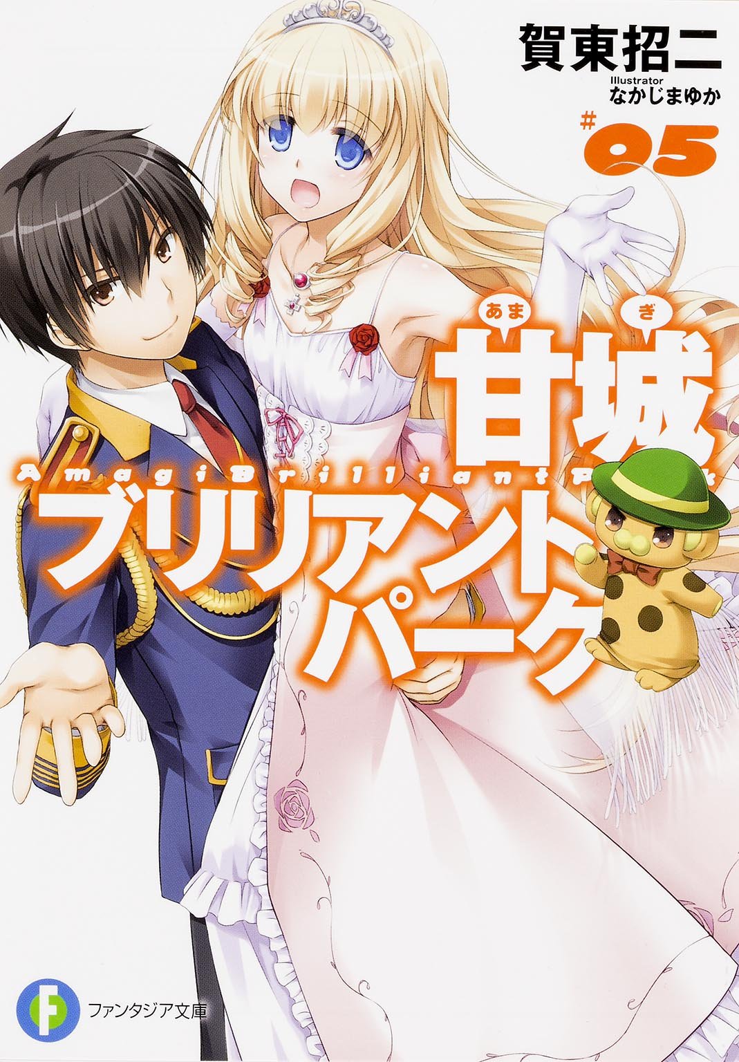 甘城ブリリアントパーク (5) (富士見ファンタジア文庫) Books