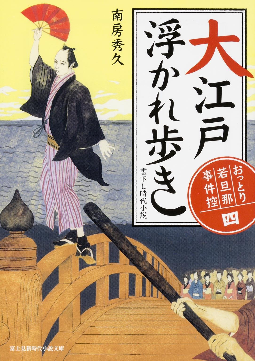おっとり若旦那 事件控 (4) 大江戸浮かれ歩き (新時代小説文庫) Books