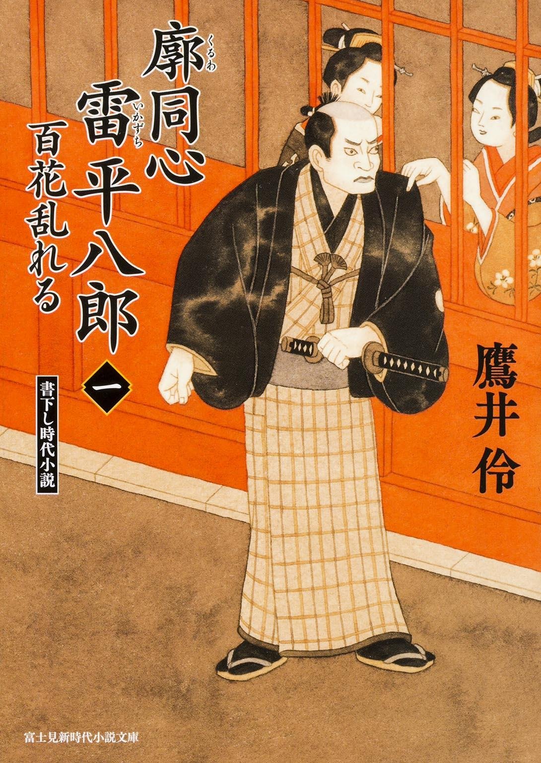 廓同心雷平八郎 (1) 百花乱れる (新時代小説文庫) Books
