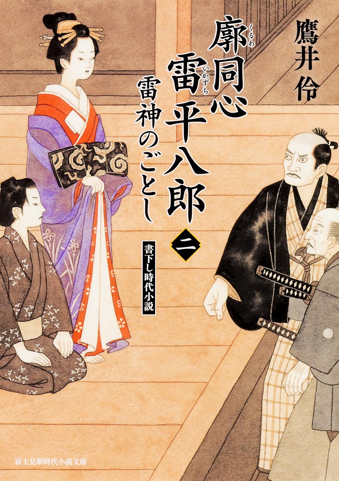 廓同心雷平八郎 (2) 雷神のごとし (新時代小説文庫) Books
