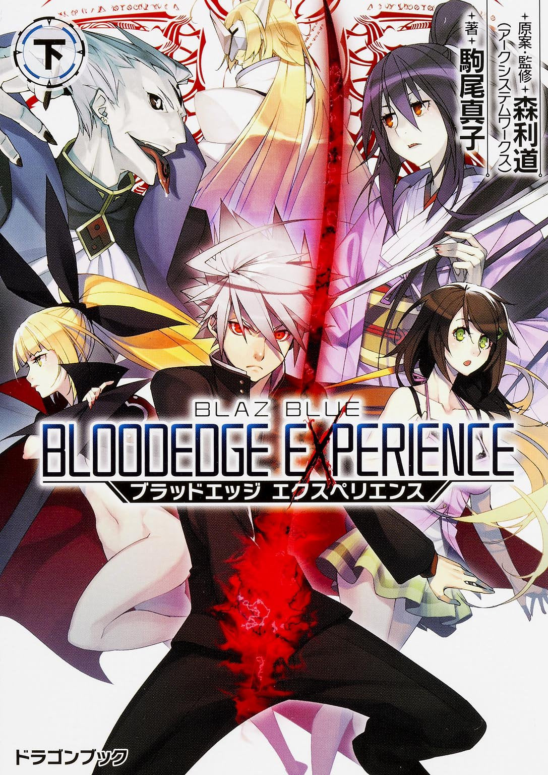 BLAZBLUE ―ブレイブルー― ブラッドエッジ エクスペリエンス (下) (ドラゴンブック) Books
