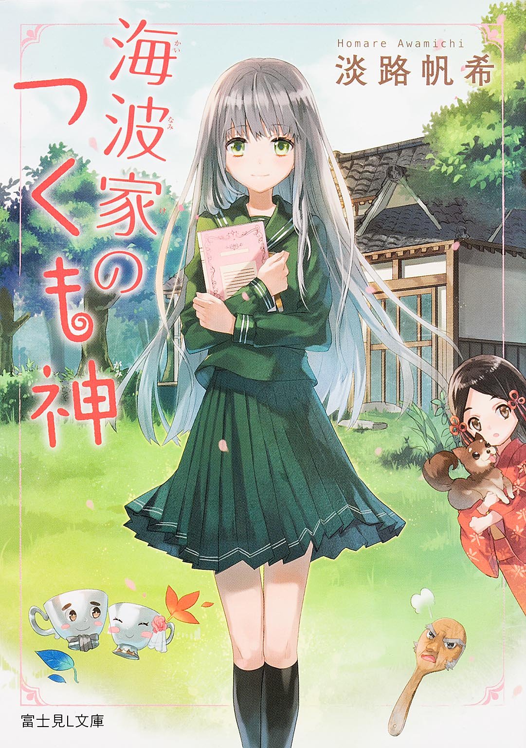 海波家のつくも神 (富士見L文庫) Books