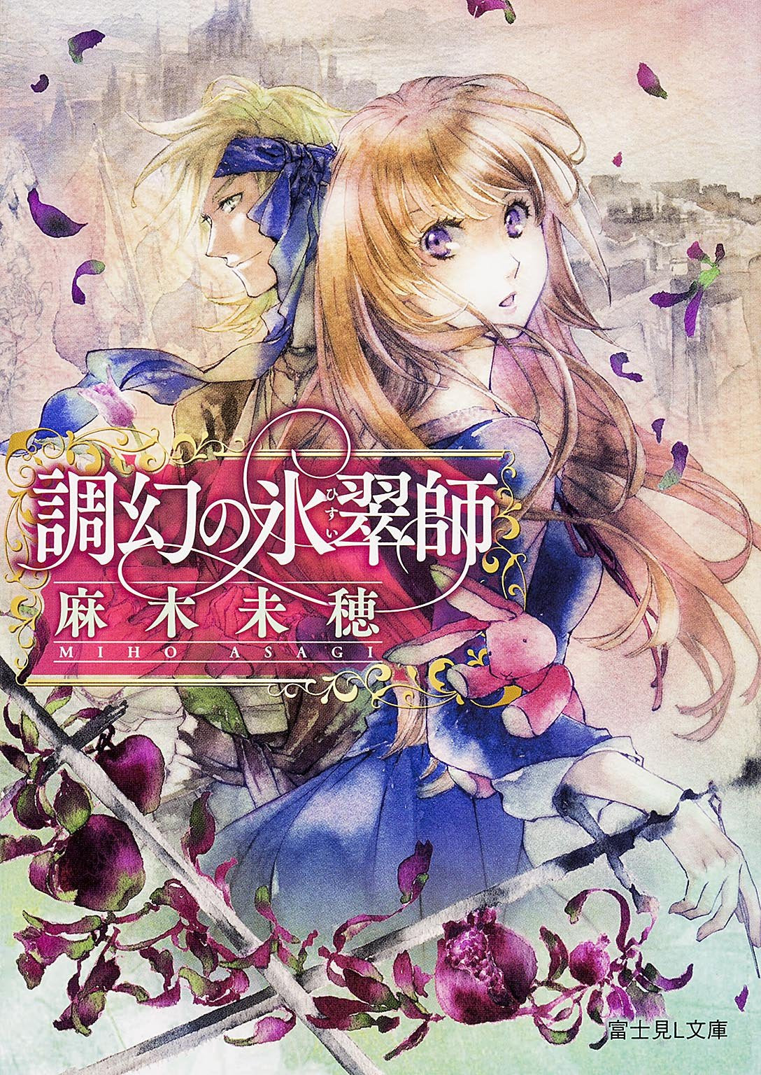 調幻の氷翠師 (富士見L文庫) Books