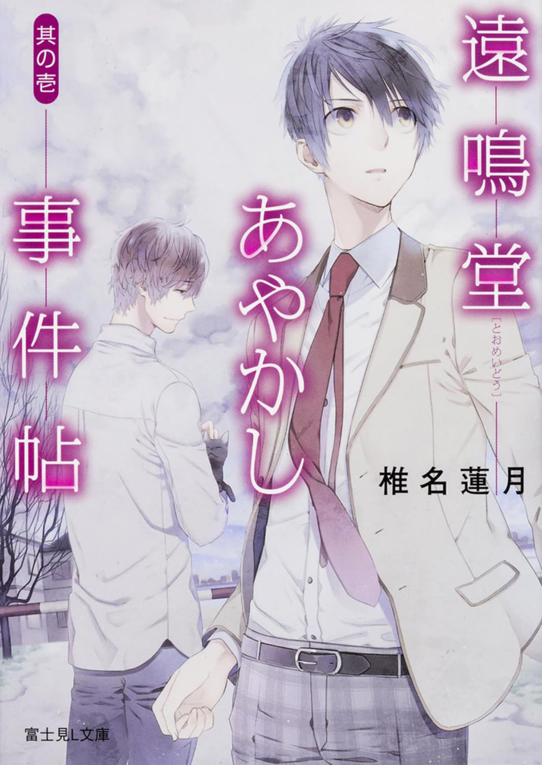 遠鳴堂あやかし事件帖 其の壱 (富士見L文庫) Books