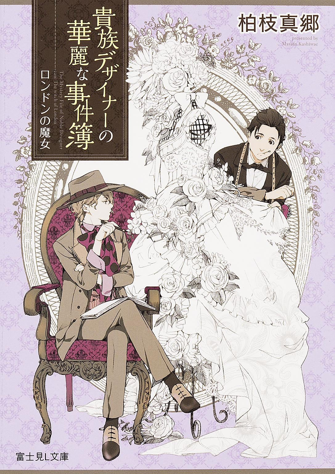 貴族デザイナーの華麗な事件簿 ロンドンの魔女 (富士見L文庫) Books