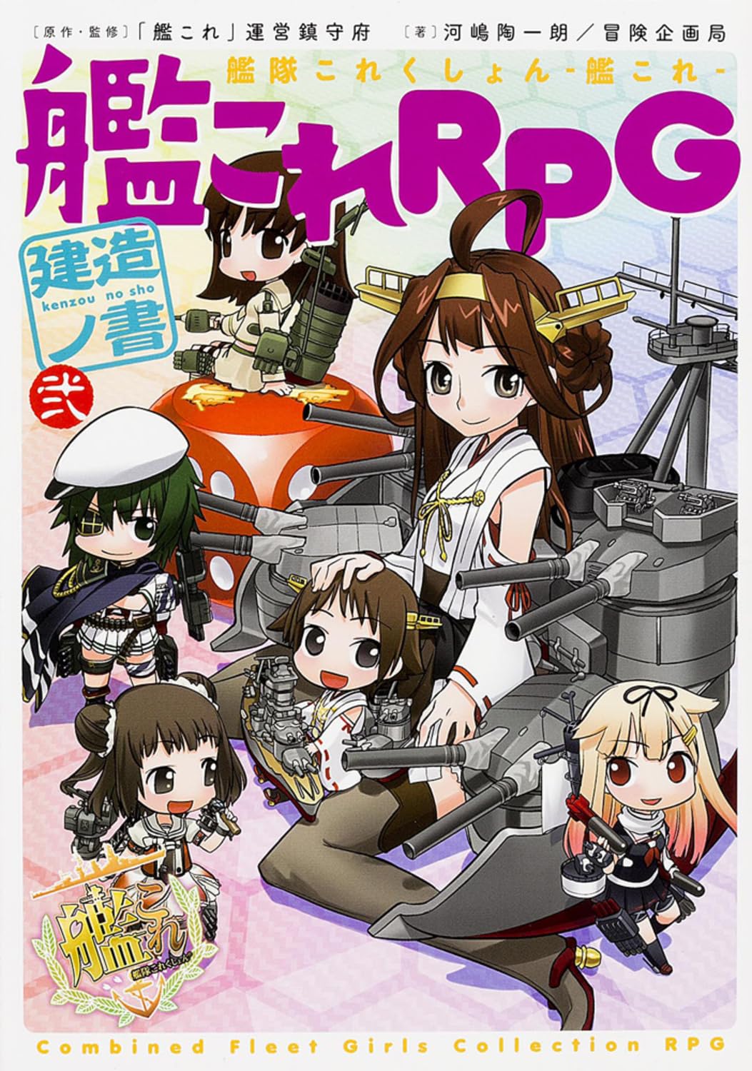 艦隊これくしょん -艦これ- 艦これRPG 建造ノ書 (2) Books