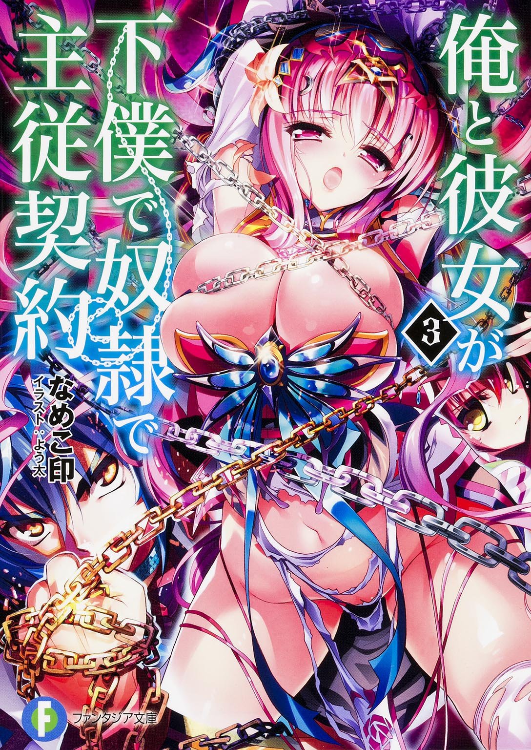 俺と彼女が下僕で奴隷で主従契約 (3) (富士見ファンタジア文庫) Books