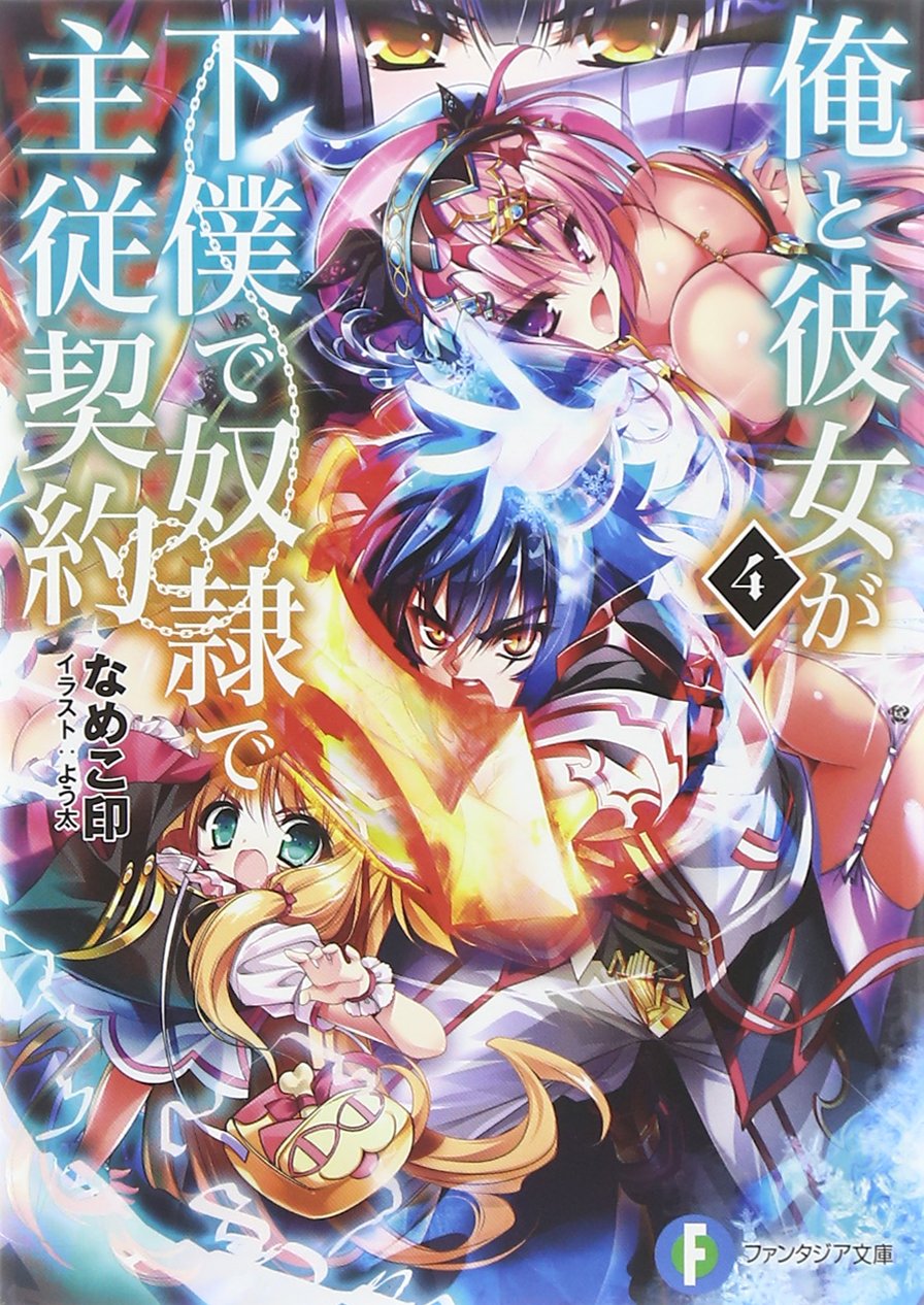 俺と彼女が下僕で奴隷で主従契約 (4) (富士見ファンタジア文庫) Books