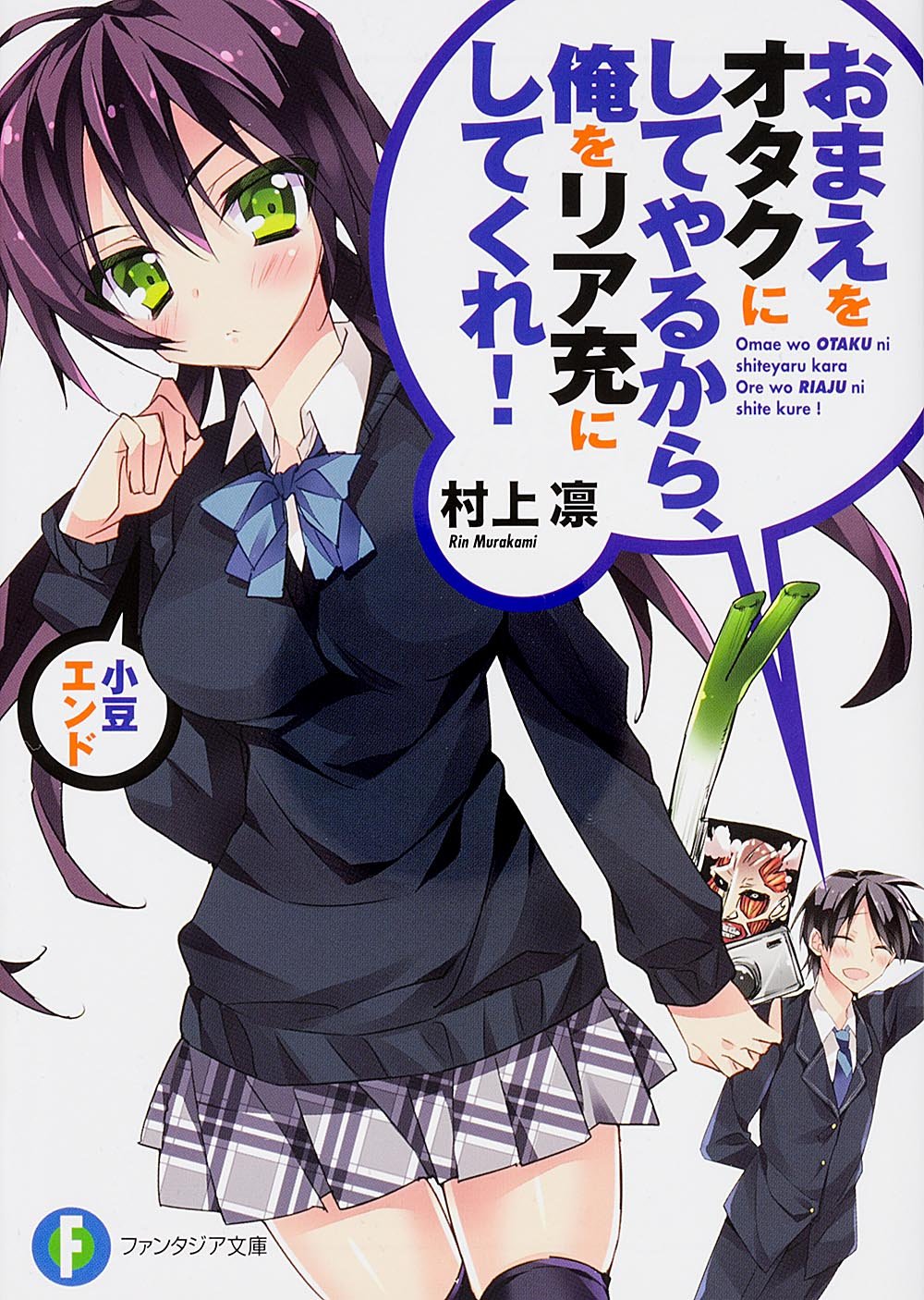 おまえをオタクにしてやるから、俺をリア充にしてくれ! 小豆エンド (富士見ファンタジア文庫) Books