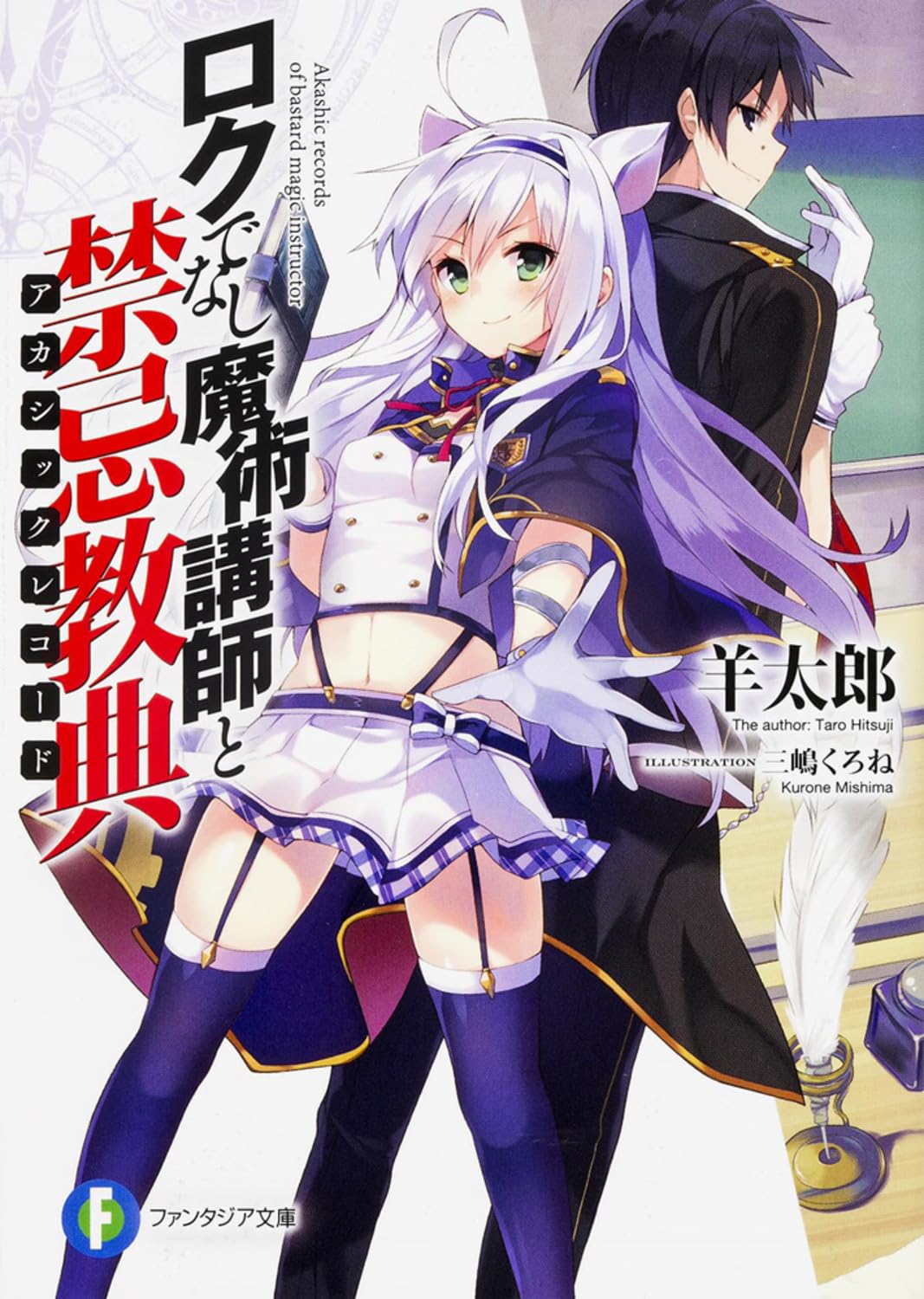 ロクでなし魔術講師と禁忌教典 (富士見ファンタジア文庫) Books