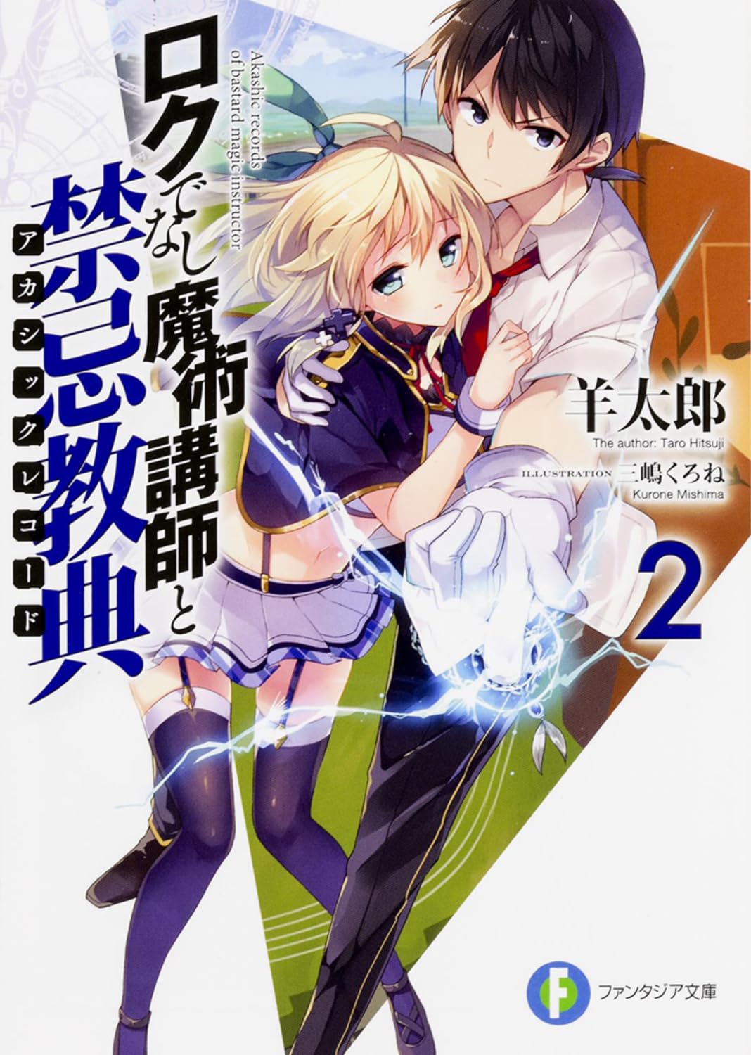 ロクでなし魔術講師と禁忌教典 (2) (富士見ファンタジア文庫) Books