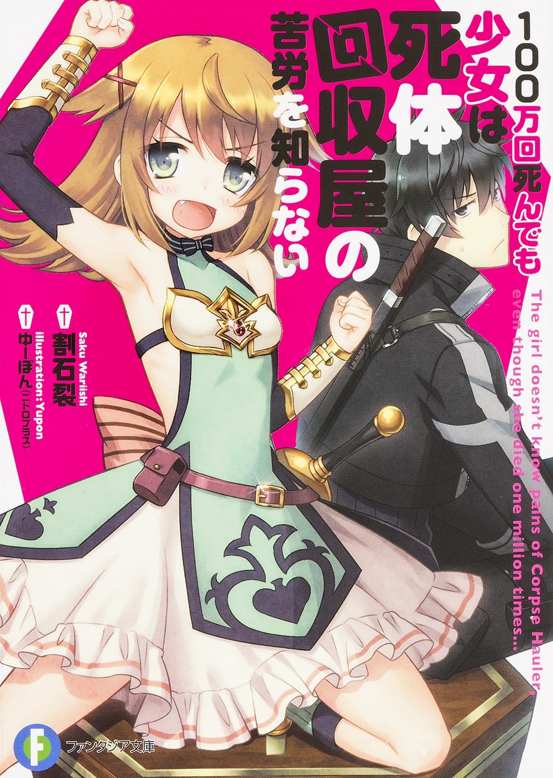 100万回死んでも少女は死体回収屋の苦労を知らない (富士見ファンタジア文庫) Books