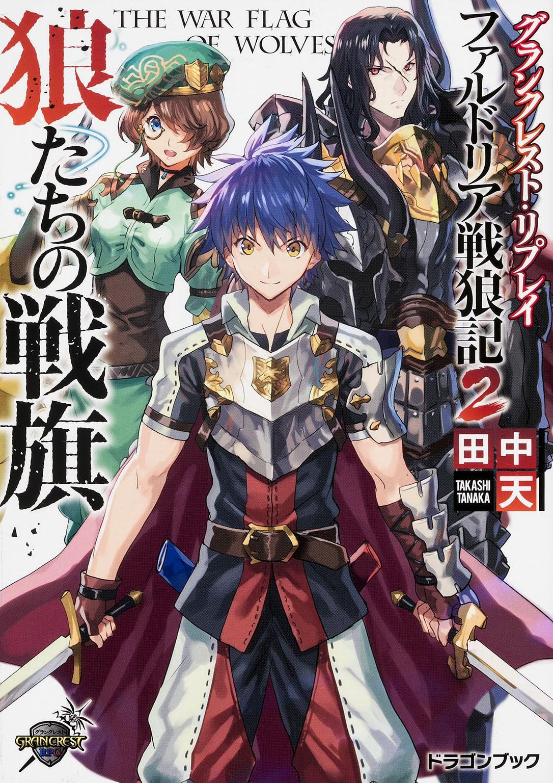 グランクレスト・リプレイ ファルドリア戦狼記 2狼たちの戦旗 (富士見ドラゴンブック) Books