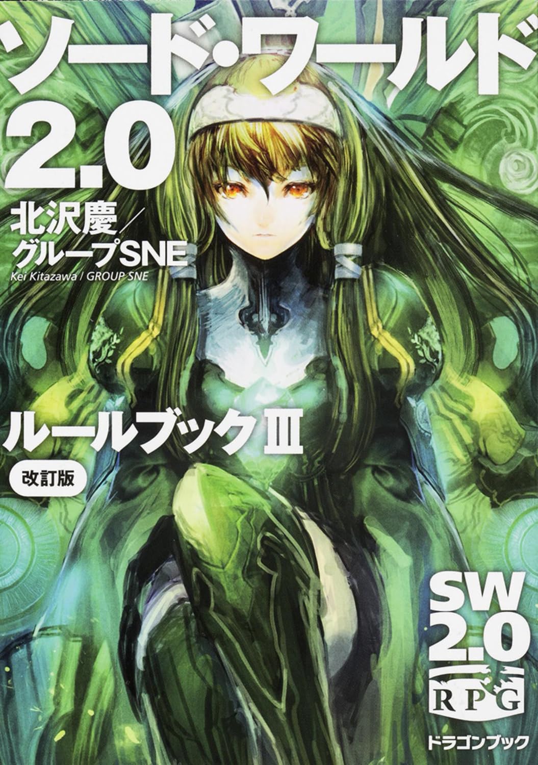 ソード・ワールド2.0 ルールブックIII 改訂版 (富士見ドラゴンブック) Books