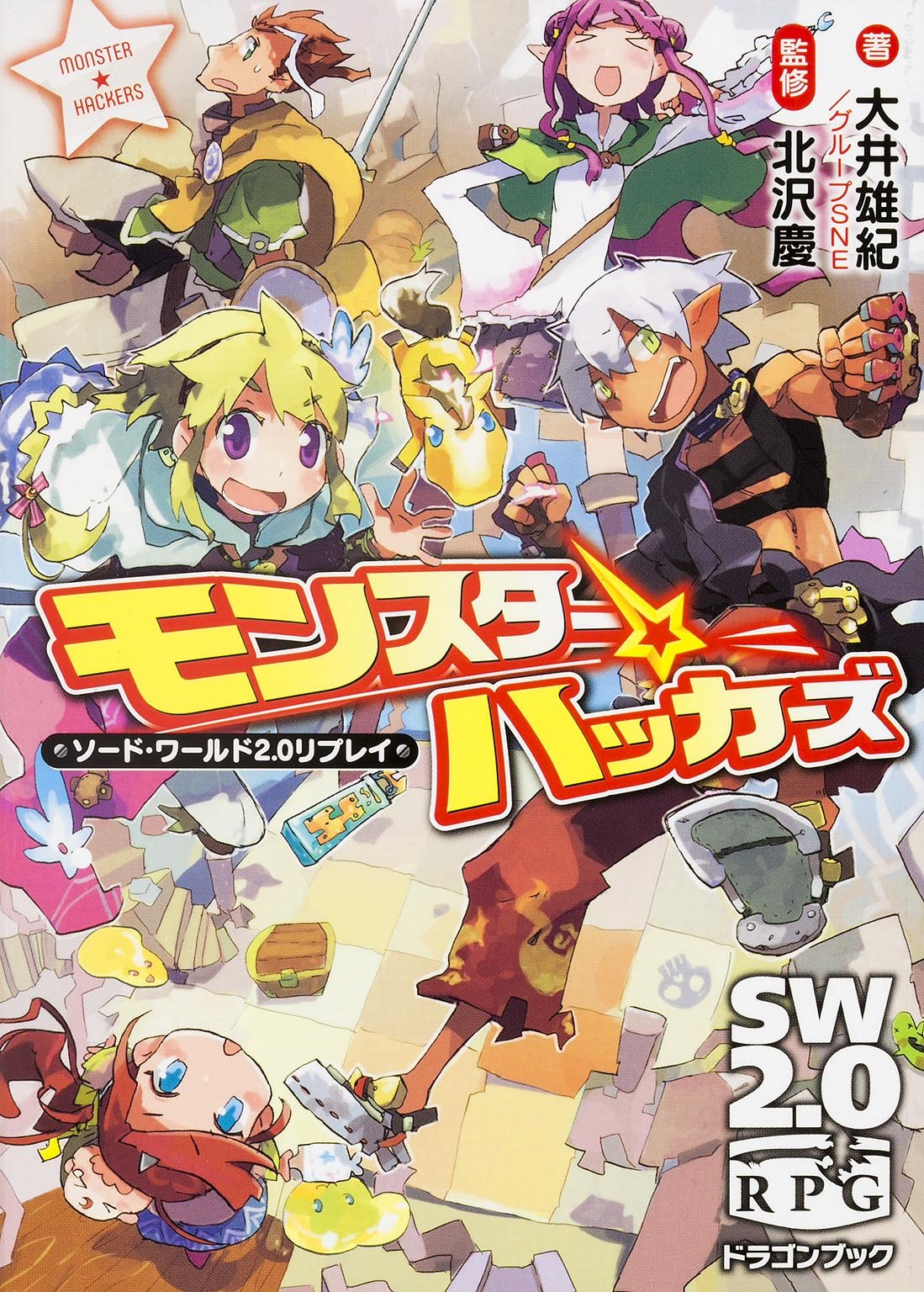 モンスター☆ハッカーズ ソード・ワールド2.0リプレイ (富士見ドラゴンブック) Books