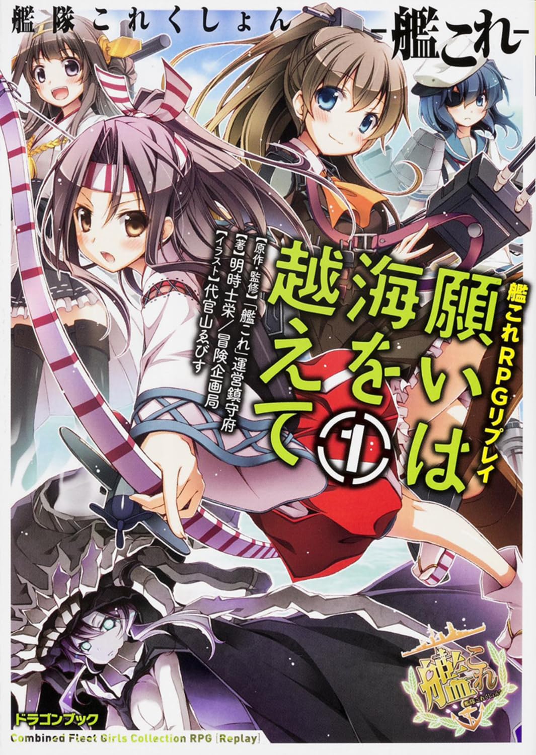 艦隊これくしょん‐艦これ‐艦これRPG リプレイ願いは海を越えて (1) (富士見ドラゴンブック) Books