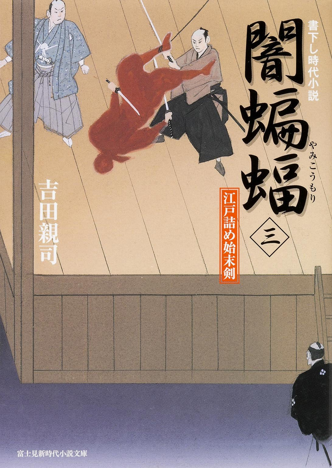 江戸詰め始末剣 闇蝙蝠 (3) (新時代小説文庫) Books