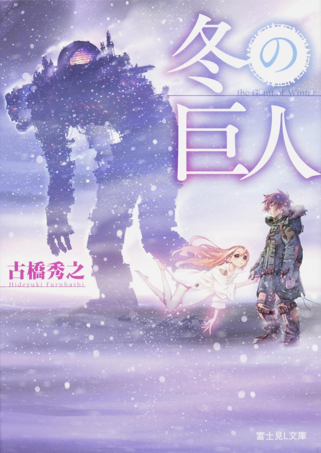 冬の巨人 (富士見L文庫) Books