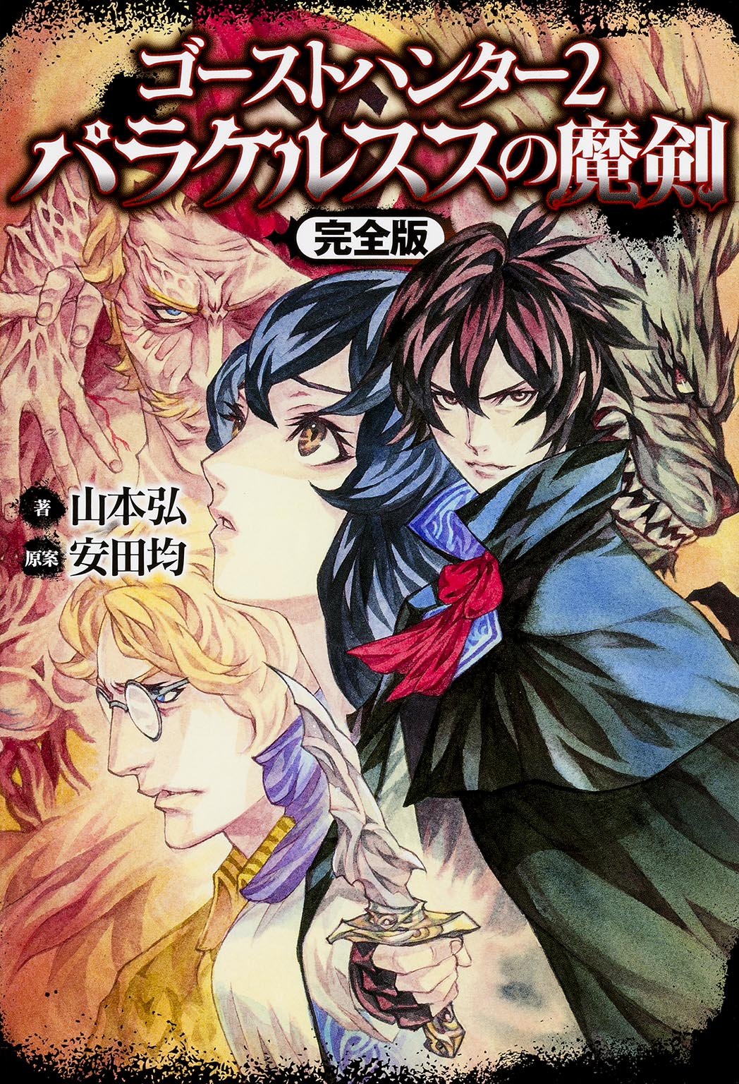 ゴーストハンター (2) パラケルススの魔剣【完全版】 (ゴーストハンター 2) Books