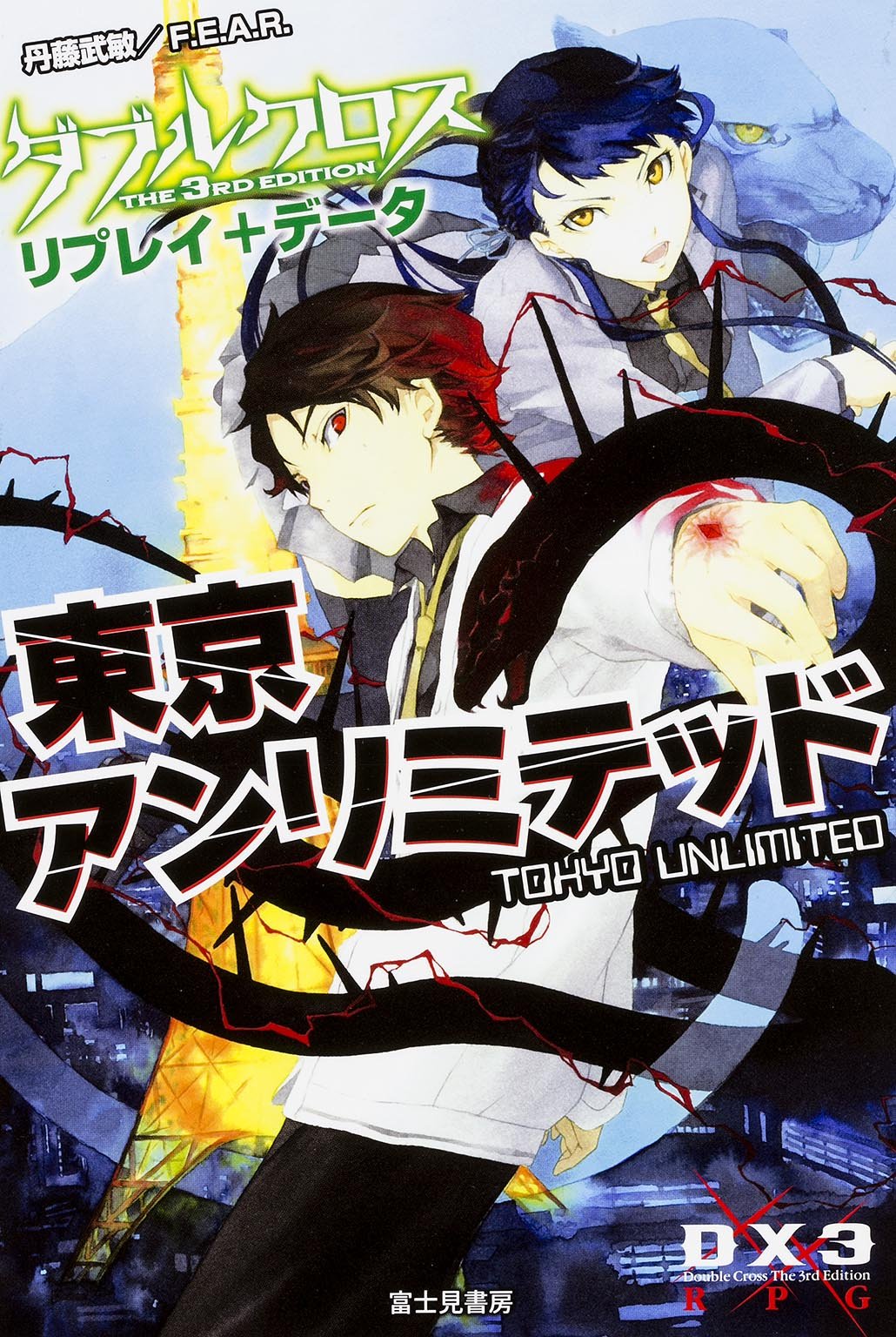 ダブルクロスThe 3rd Edition リプレイ+データ東京アンリミテッド (ゲーム関係単行本) Books
