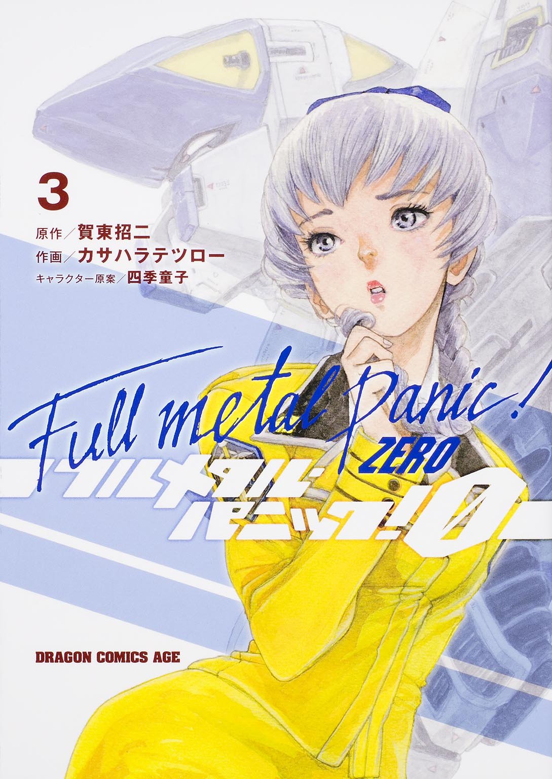フルメタル・パニック! 0 -ZERO- (3) (ドラゴンコミックスエイジ) Books