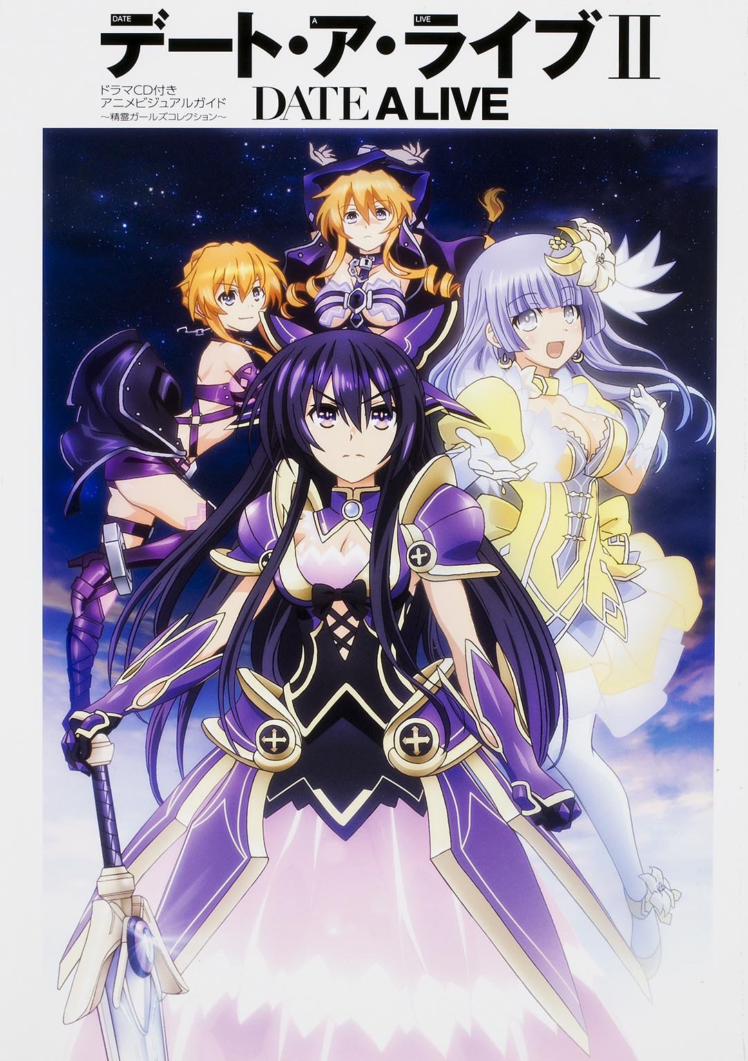 デート・ア・ライブ2 ドラマCD付きアニメビジュアルガイド ~精霊ガールズコレクション~ Books