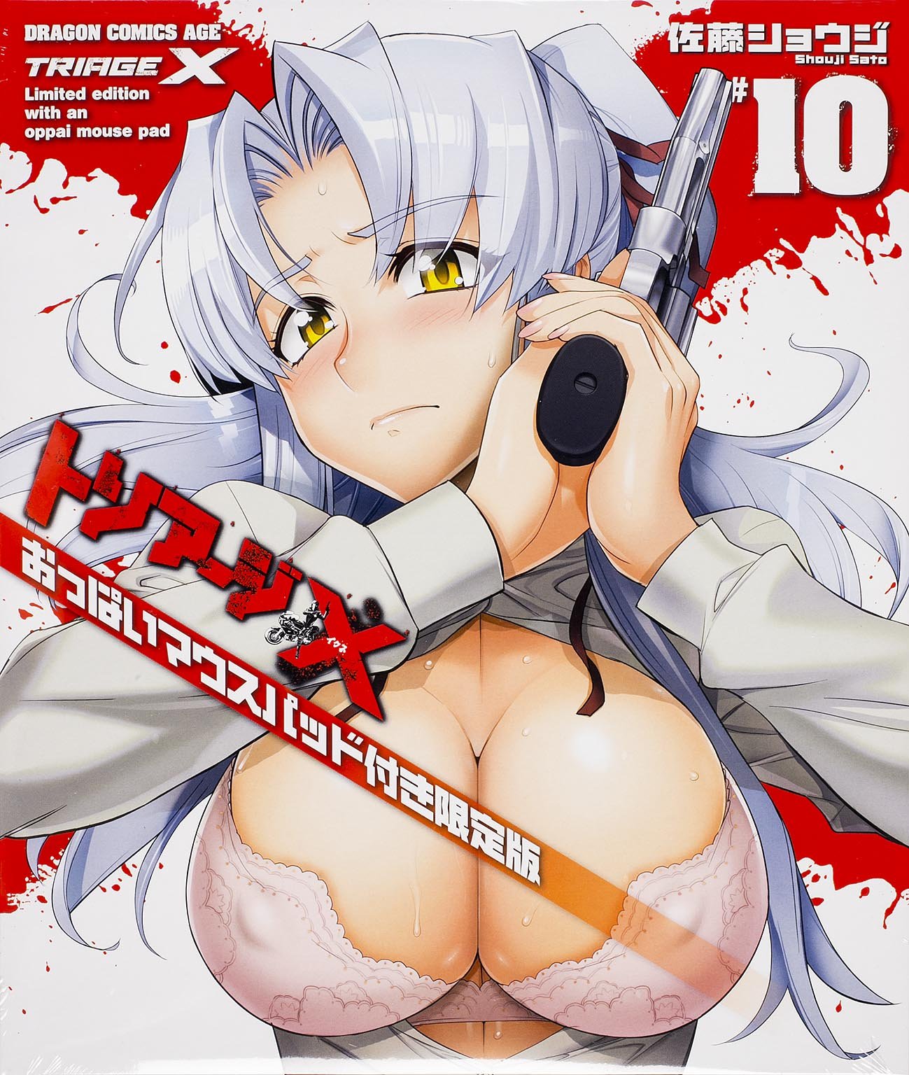 トリアージX (10) おっぱいマウスパッド付き限定版 (ドラゴンコミックスエイジ) Books