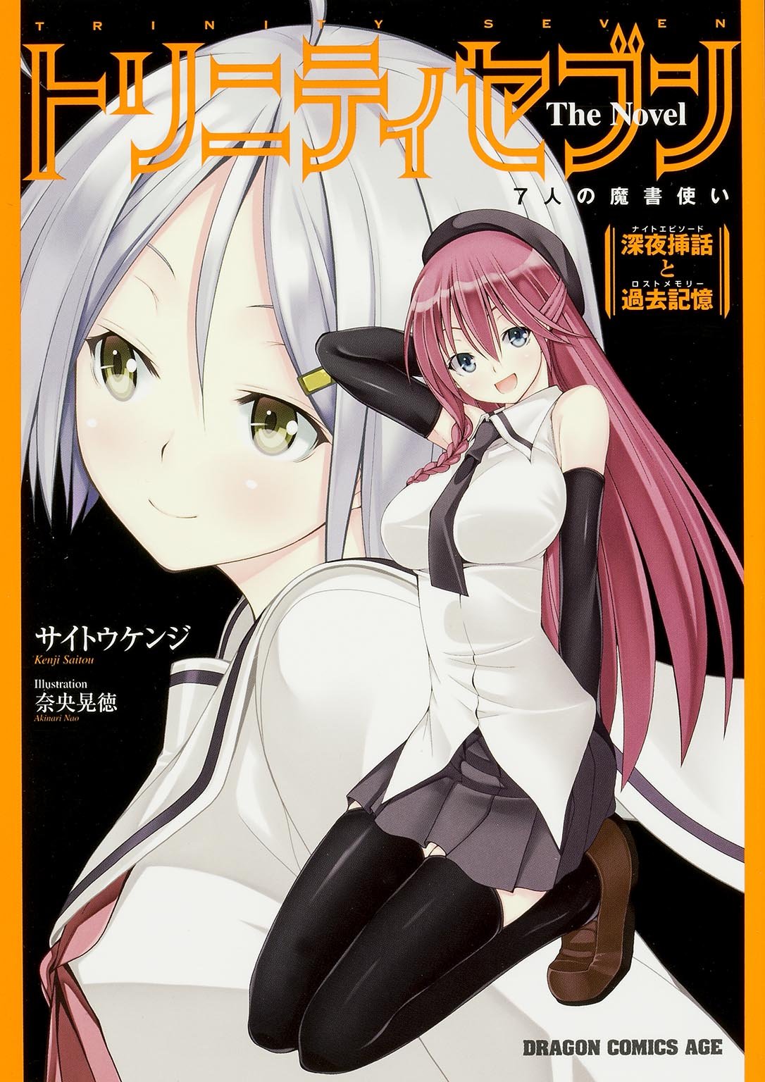 トリニティセブン 7人の魔書使い The Novel 深夜挿話と過去記憶 (ドラゴンコミックスエイジ) Books
