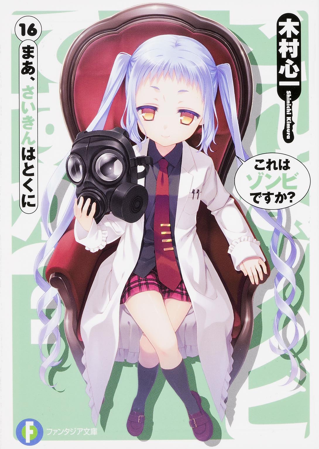 これはゾンビですか? (16) まあ、さいきんはとくに (富士見ファンタジア文庫) Books