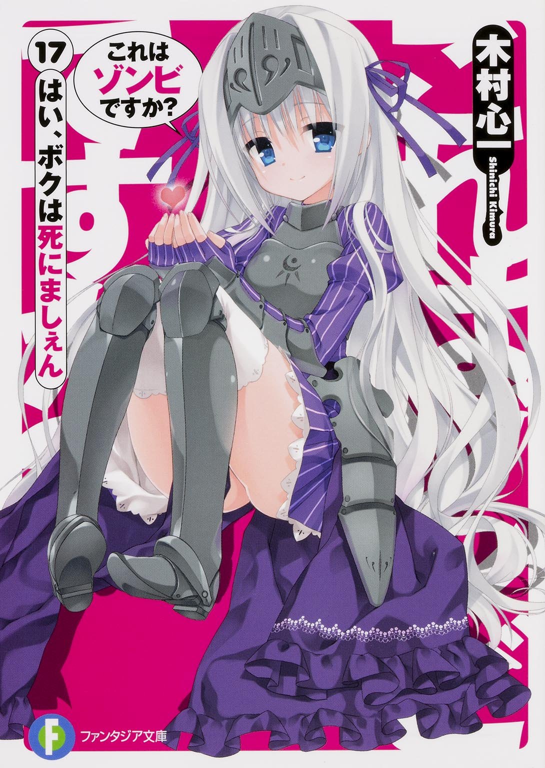これはゾンビですか?(17) はい、ボクは死にましぇん (富士見ファンタジア文庫) Books