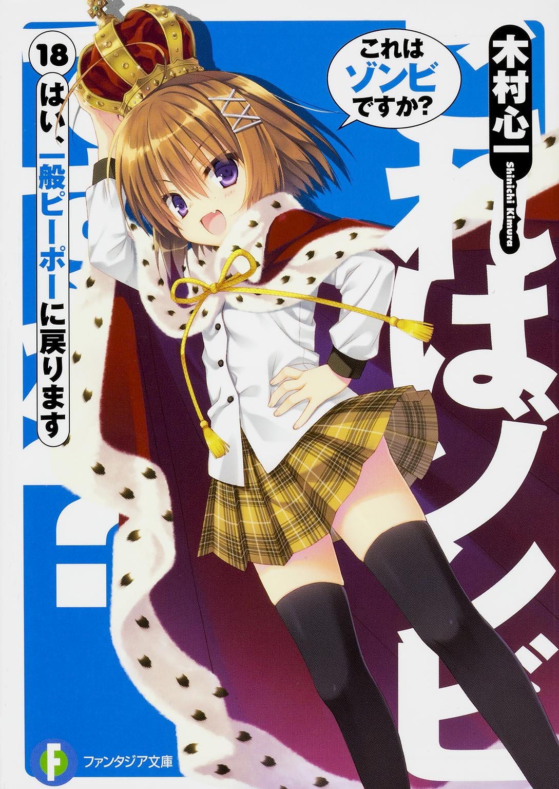 これはゾンビですか? (18) はい、一般ピーポーに戻ります (富士見ファンタジア文庫) Books