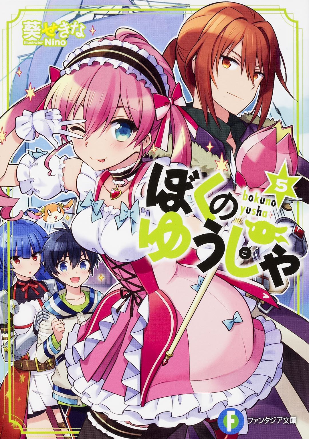 ぼくのゆうしゃ (5) (富士見ファンタジア文庫) Books