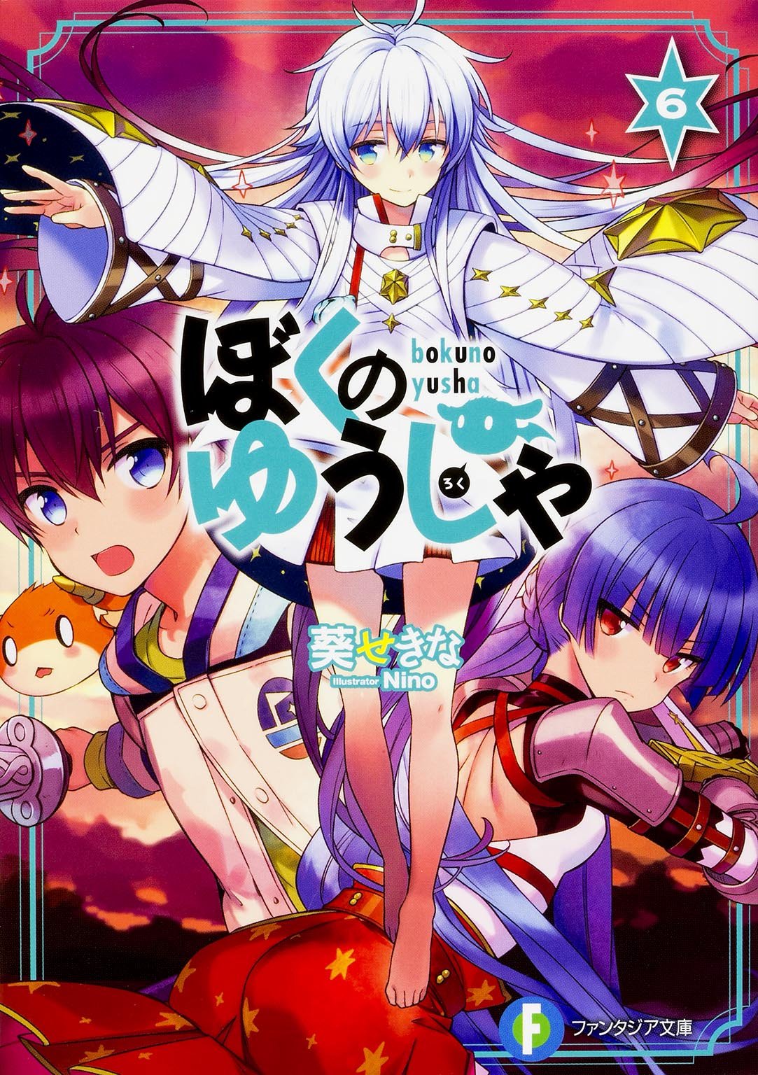 ぼくのゆうしゃ (6) (富士見ファンタジア文庫) Books