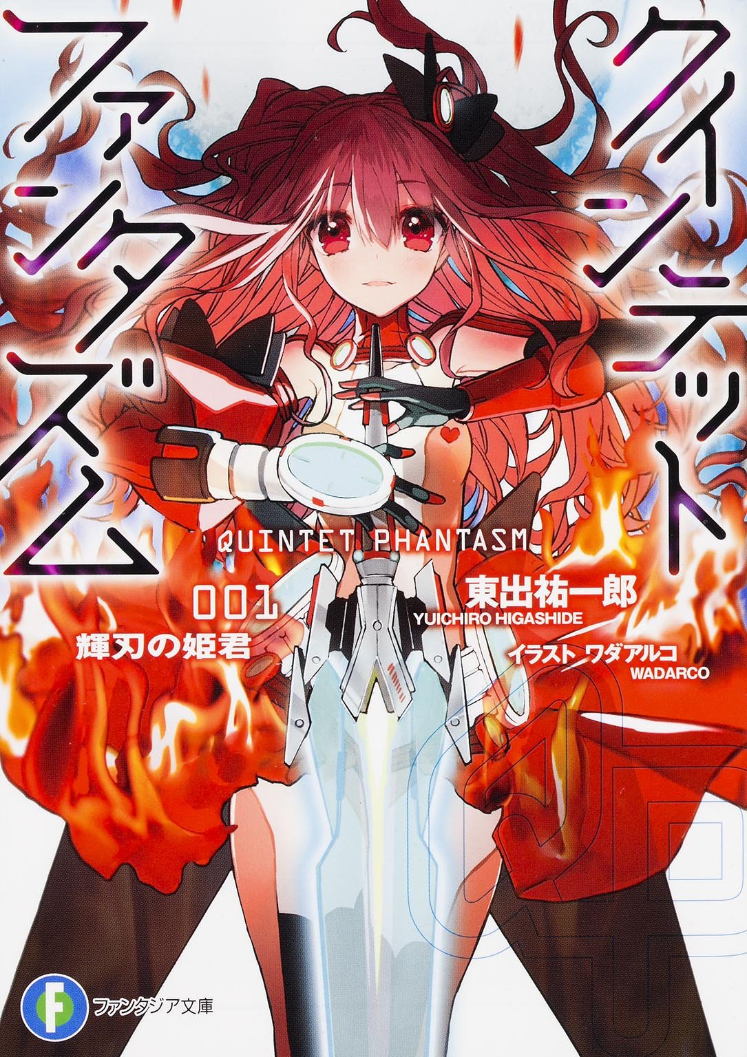 クインテット・ファンタズム (1) 輝刃の姫君 (富士見ファンタジア文庫) Books
