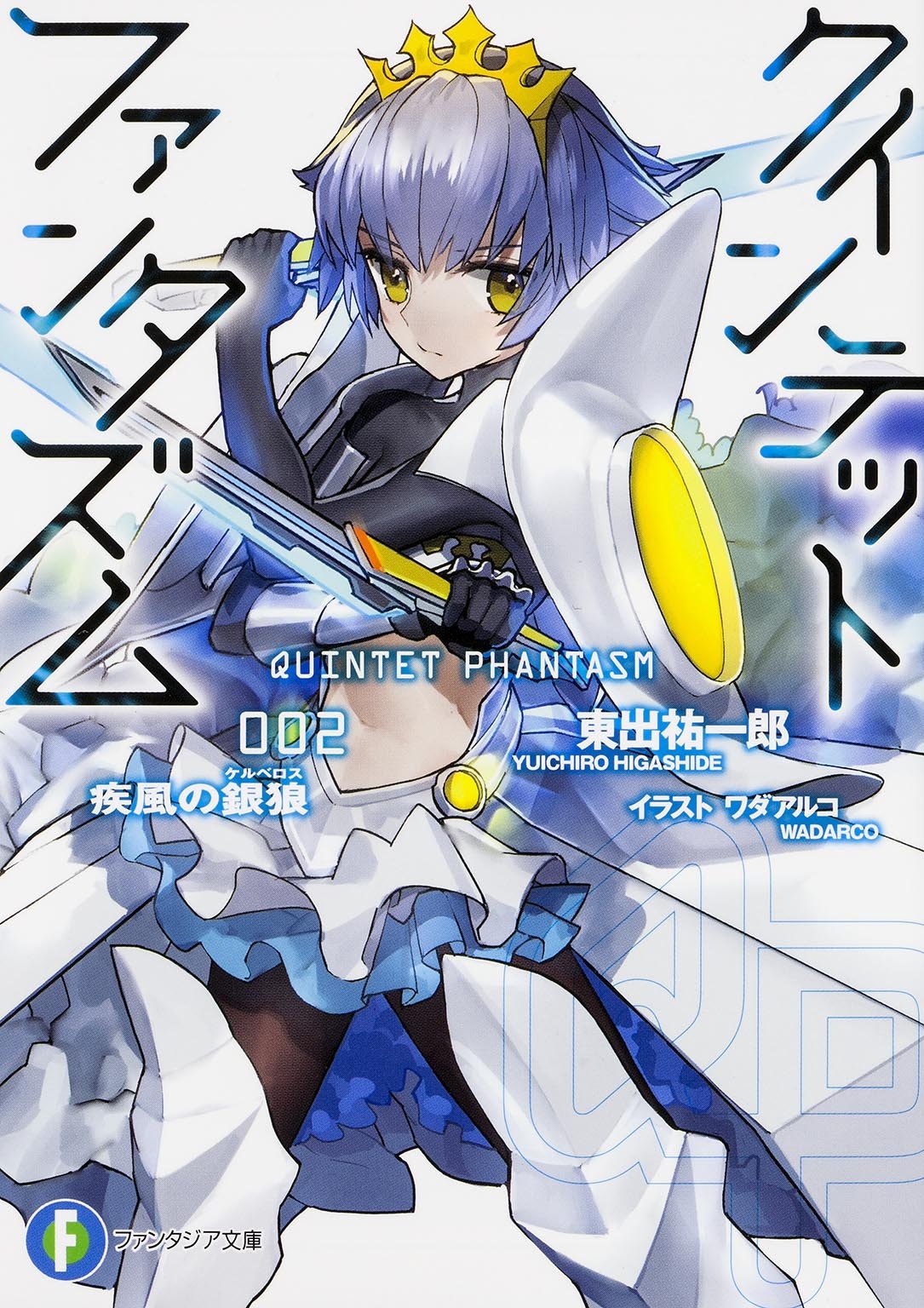 クインテット･ファンタズム (2) 疾風の銀狼 (富士見ファンタジア文庫) Books
