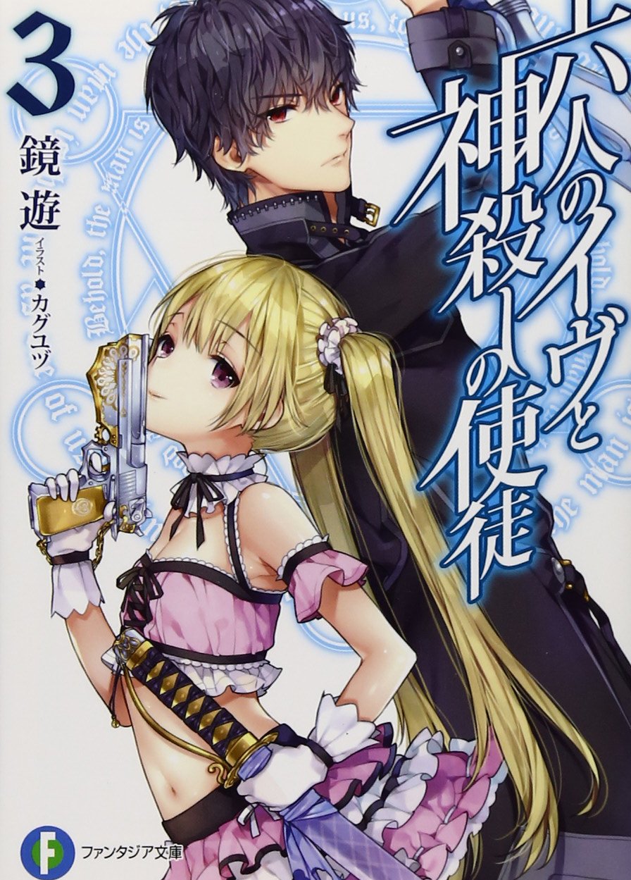 六人のイヴと神殺しの使徒 (3) (富士見ファンタジア文庫) Books