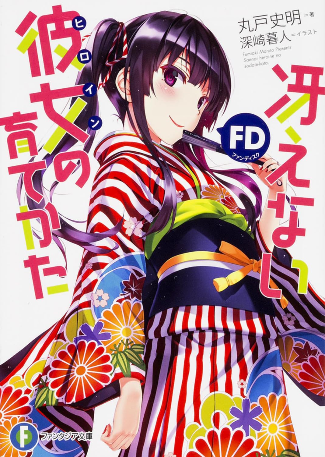 冴えない彼女の育てかた FD (富士見ファンタジア文庫) Books
