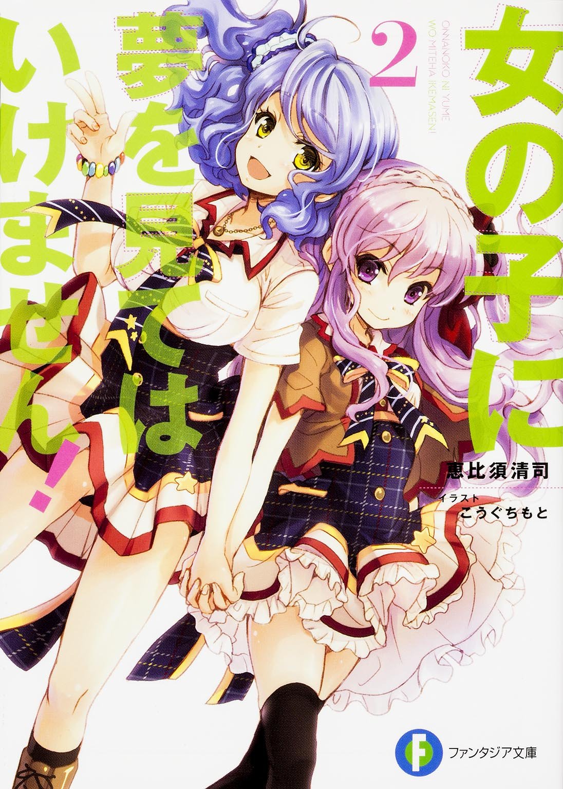 女の子に夢を見てはいけません! (2) (富士見ファンタジア文庫) Books