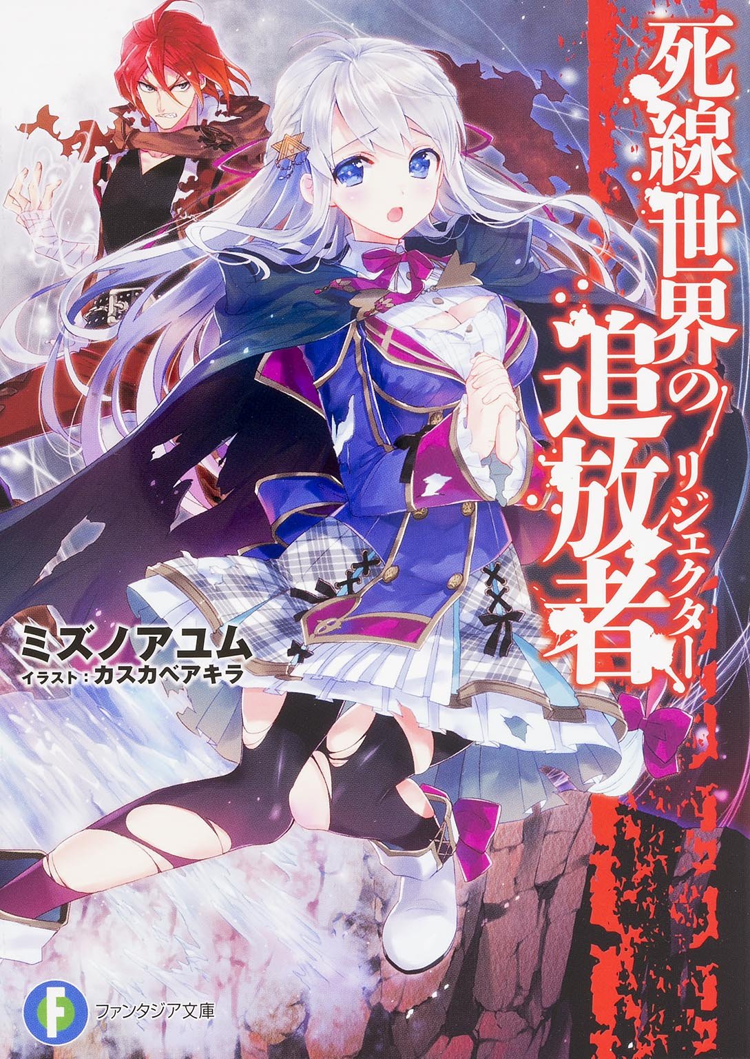 死線世界の追放者 (富士見ファンタジア文庫) Books